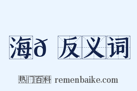 海𪄂反义词是什么意思的图片